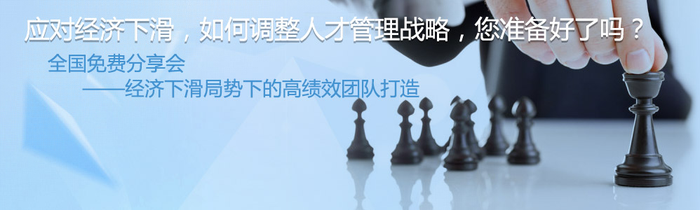 面对经济下滑，如何调整人才管理战略，你准备好了吗！
